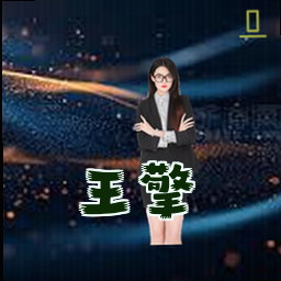 王擎